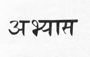 Sanskrit_Abhyasa